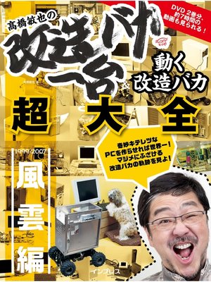 cover image of 高橋敏也の改造バカ一台＆動く改造バカ超大全: 風雲編